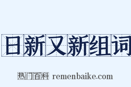 日新又新组词是什么意思的图片